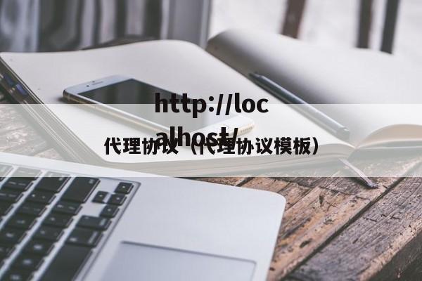 代理协议（代理协议模板）