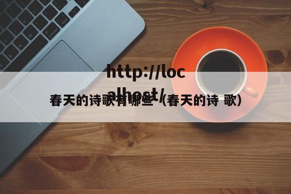 春天的诗歌有哪些（春天的诗 歌）