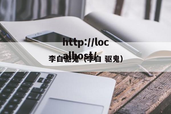 李白驱鬼（李白 驱鬼）