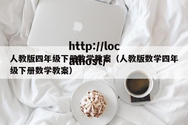 人教版四年级下册数学教案（人教版数学四年级下册数学教案）