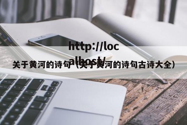 关于黄河的诗句（关于黄河的诗句古诗大全）