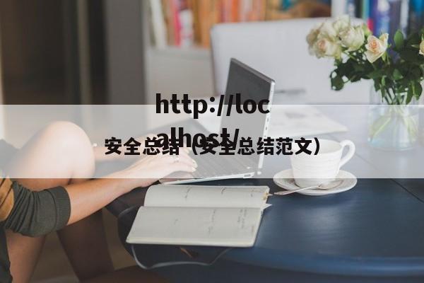 安全总结（安全总结范文）
