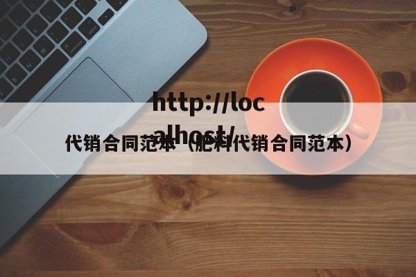 代销合同范本（肥料代销合同范本）