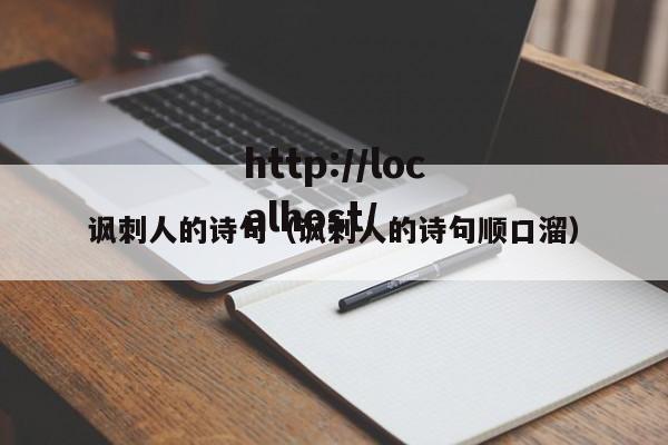 讽刺人的诗句（讽刺人的诗句顺口溜）