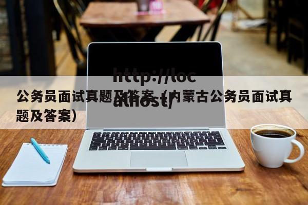 公务员面试真题及答案（内蒙古公务员面试真题及答案）