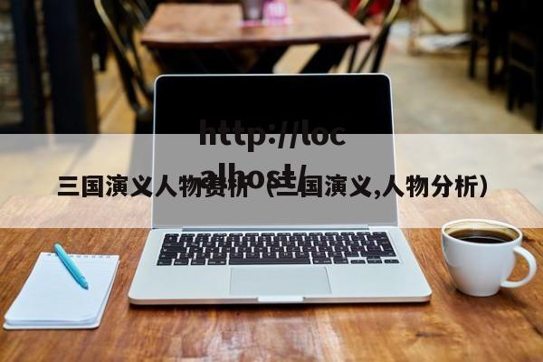 三国演义人物赏析（三国演义,人物分析）