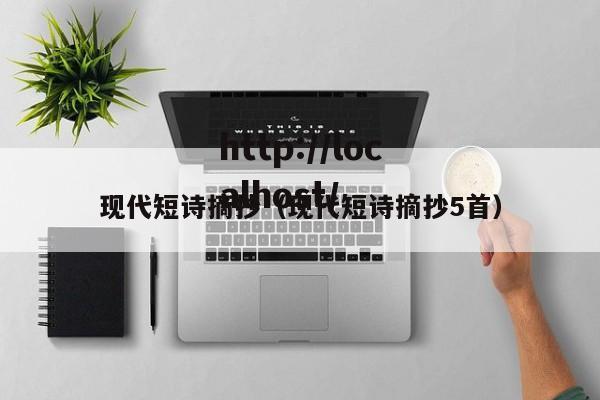 现代短诗摘抄（现代短诗摘抄5首）