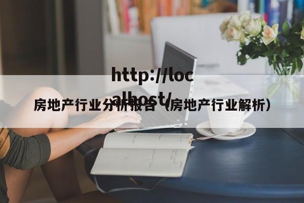 房地产行业分析报告（房地产行业解析）