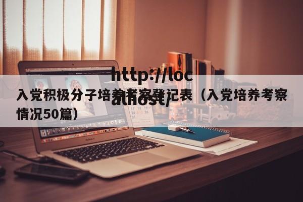 入党积极分子培养考察登记表（入党培养考察情况50篇）