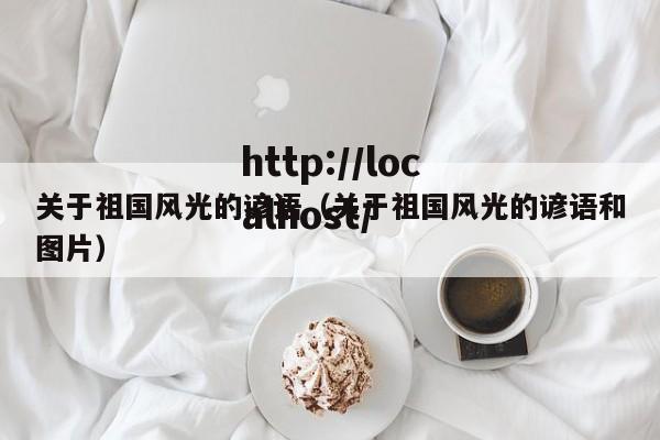 关于祖国风光的谚语（关于祖国风光的谚语和图片）