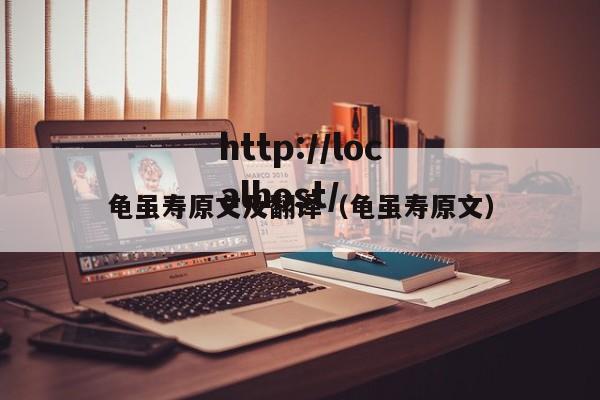 龟虽寿原文及翻译（龟虽寿原文）