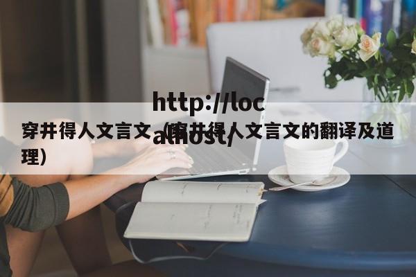 穿井得人文言文（穿井得人文言文的翻译及道理）