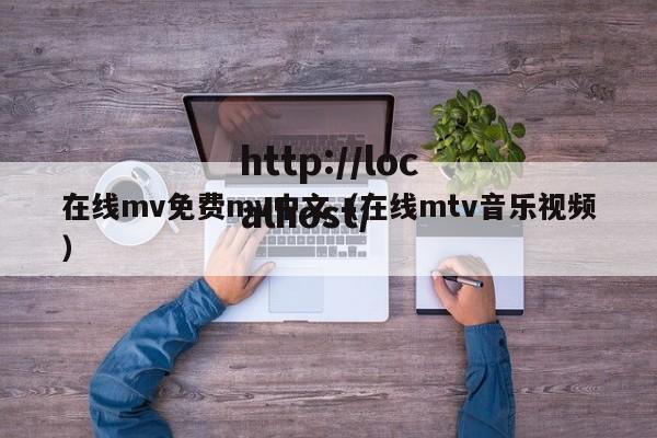 在线mv免费mv中文（在线mtv音乐视频）
