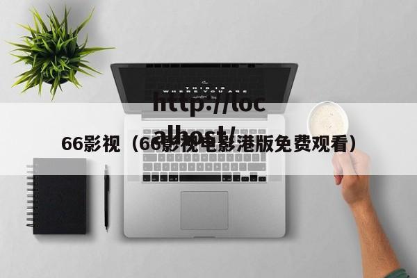 66影视（66影视电影港版免费观看）