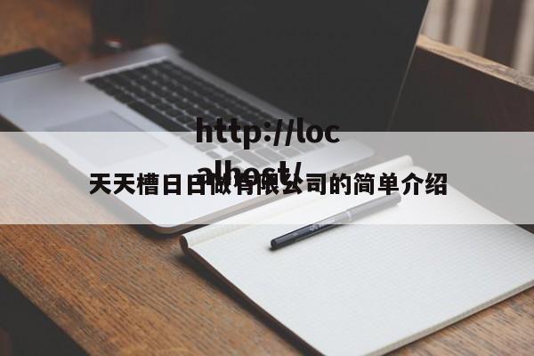 天天槽日日做有限公司的简单介绍