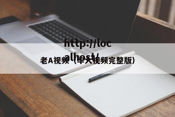 老A视频（牢大视频完整版）