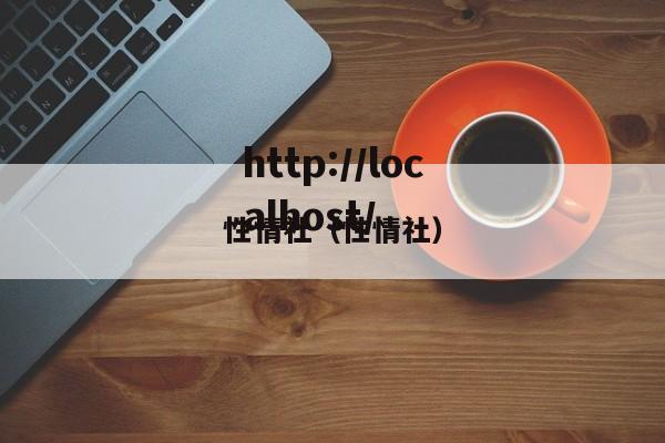 性情社（性情社）