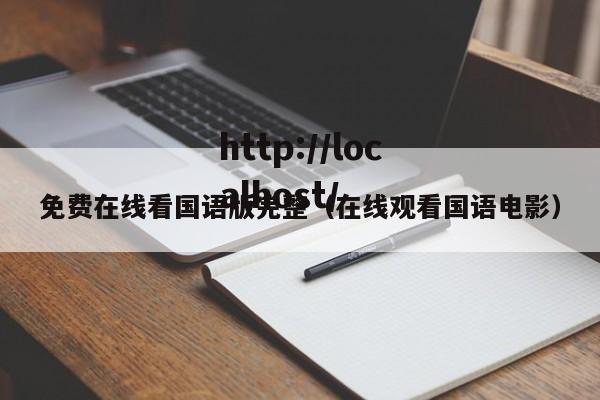 免费在线看国语版完整（在线观看国语电影）