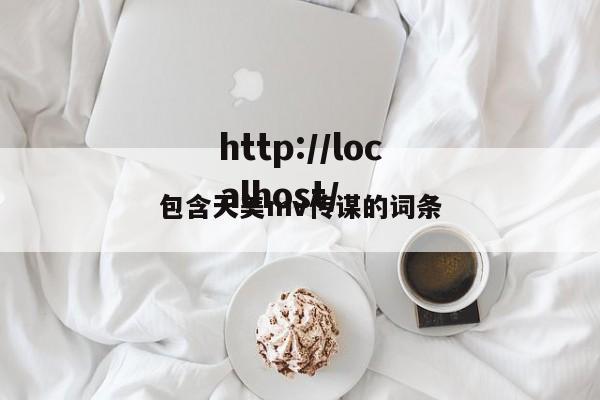 包含天美mv传谋的词条