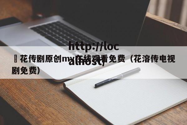 蔴花传剧原创mv在线观看免费（花溶传电视剧免费）
