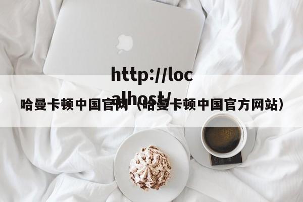 哈曼卡顿中国官网（哈曼卡顿中国官方网站）