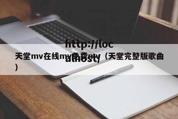 天堂mv在线mv免费mv（天堂完整版歌曲）